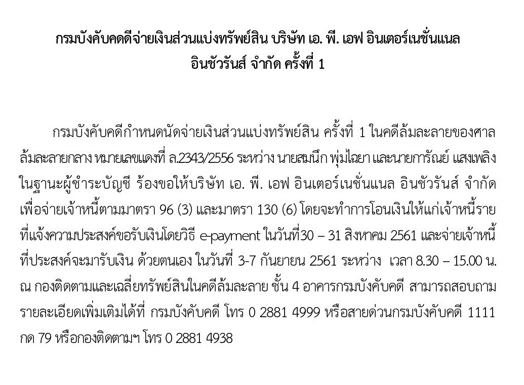 ﻿กรมบังคับคดดีจ่ายเงินส่วนแบ่งทรัพย์สิน บริษัท เอ. พี. เอฟ อินเตอร์เนชั่นแนล อินชัวรันส์ จำกัด ครั้งที่ 1